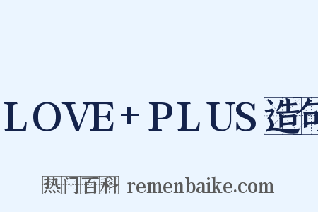 LOVE+PLUS造句是什么意思的图片